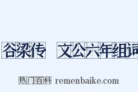 谷梁传·文公六年组词是什么意思的图片